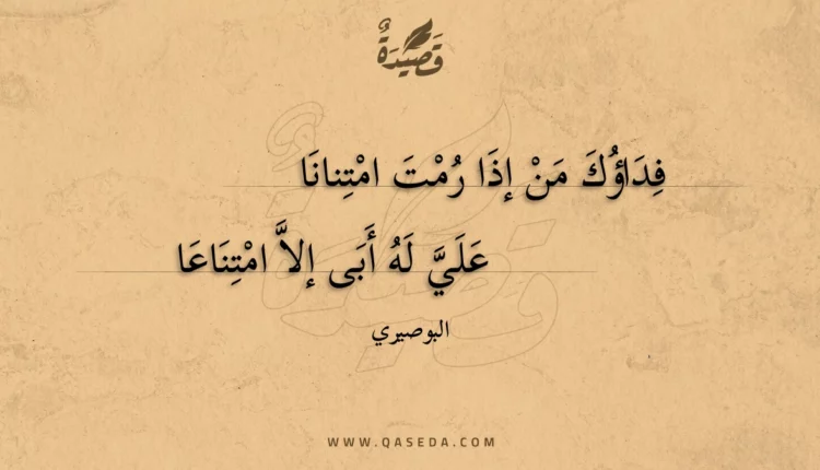 قصيدة فداؤك من إذا رمت امتنانا