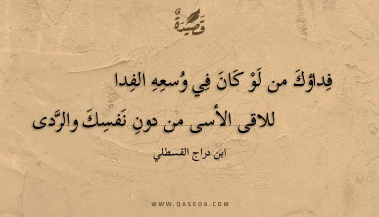 قصيدة فداؤك من لو كان في وسعه الفدا