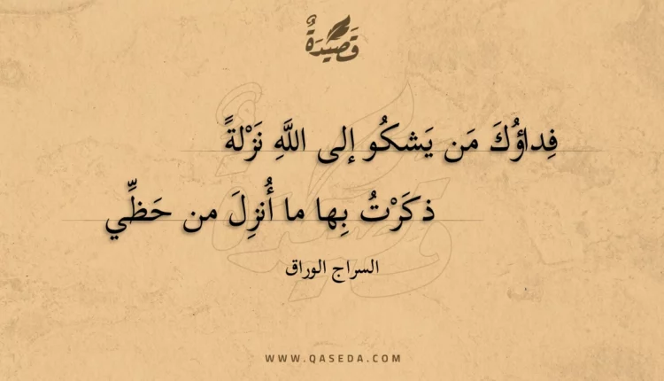 قصيدة فداؤك من يشكو إلى الله نزلة
