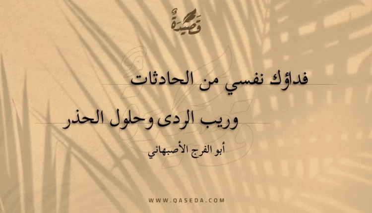 قصيدة فداؤك نفسي من الحادثات