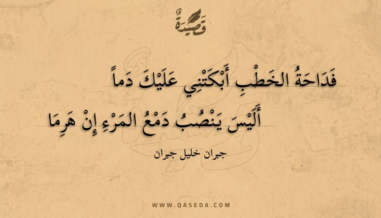 قصيدة فداحة الخطب أبكتني عليك دماً