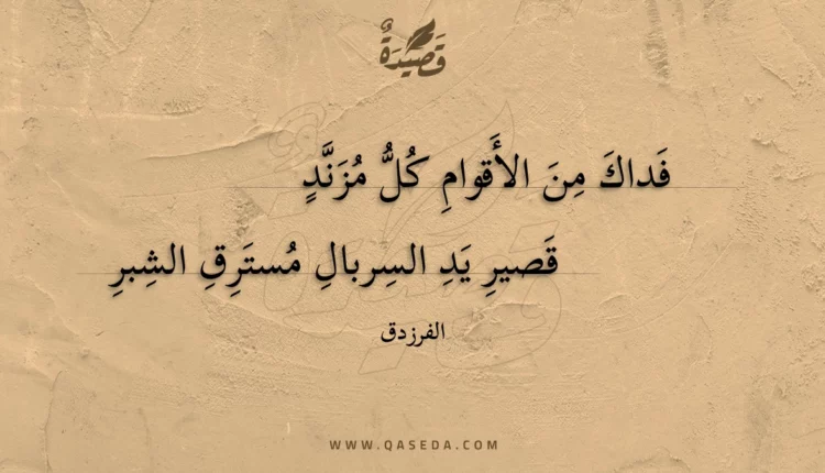 قصيدة فداك من الأقوام كل مزند