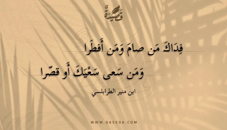 قصيدة فداك من صام ومن أفطرا