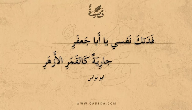 قصيدة فدتك نفسي يا أبا جعفر