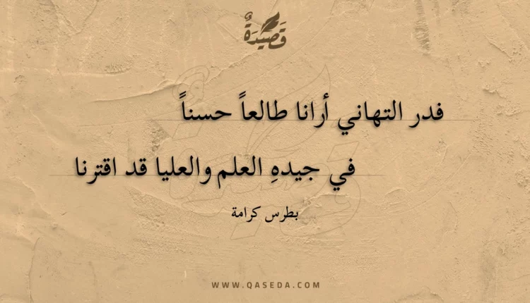قصيدة فدر التهاني أرانا طالعا حسنا