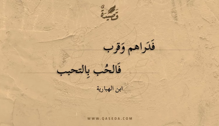 قصيدة فدراهم وقرب