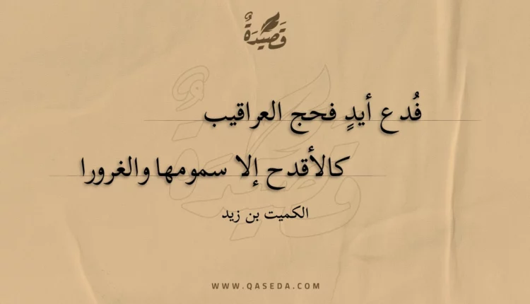قصيدة فدع أيد فحج العراقيب