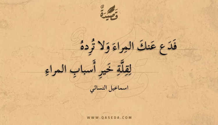 قصيدة فدع عنك المراء ولا ترده