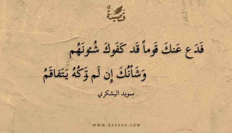 قصيدة فدع عنك قوما قد كفوك شئونهم