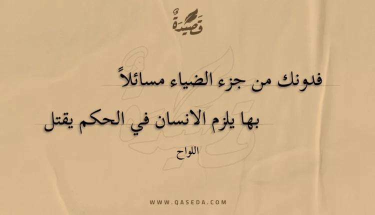 قصيدة فدونك من جزء الضياء مسائلاً