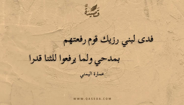 قصيدة فدى لبني رزيك قوم رفعتهم