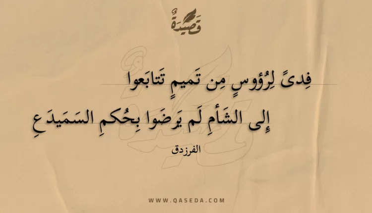 قصيدة فدى لرؤوس من تميم تتابعوا