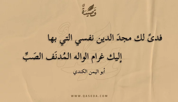 قصيدة فدى لك مجد الدين نفسي التي بها