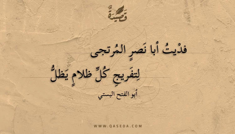 قصيدة فديت أبا نصر المرتجى