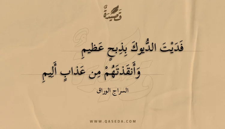 قصيدة فديت الديوك بذبح عظيم