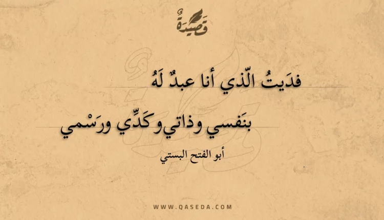 قصيدة فديت الذي أنا عبد له
