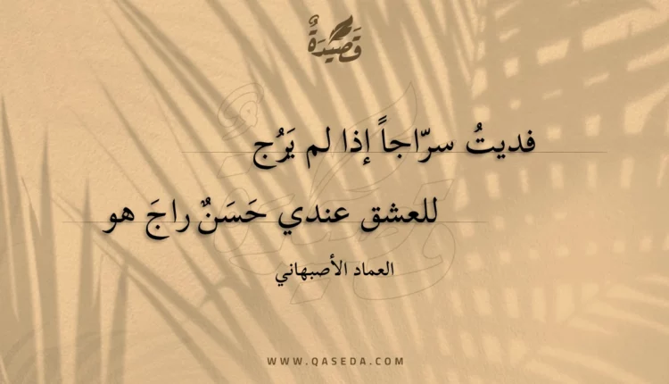 قصيدة فديت سراجا إذا لم يرج