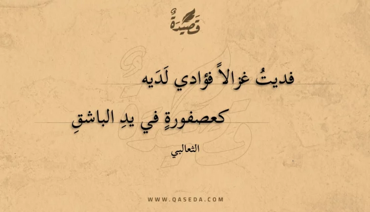 قصيدة فديت غزالا فؤادي لديه