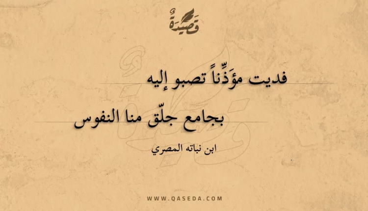 قصيدة فديت مؤذنا تصبو إليه