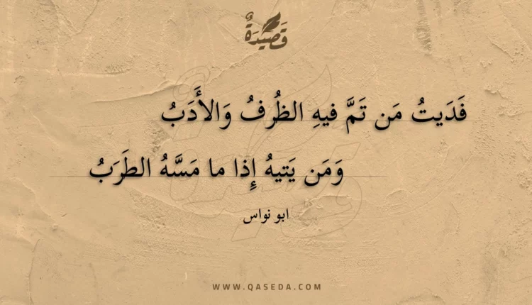 قصيدة فديت من تم فيه الظرف والأدب
