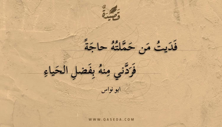 قصيدة فديت من حملته حاجة