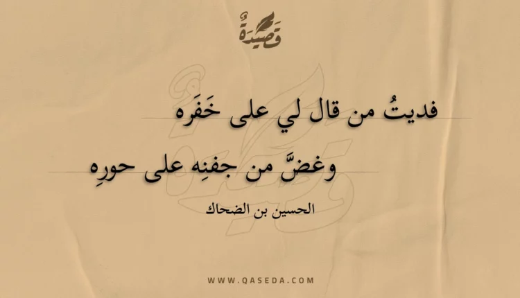 قصيدة فديت من قال لي على خفره