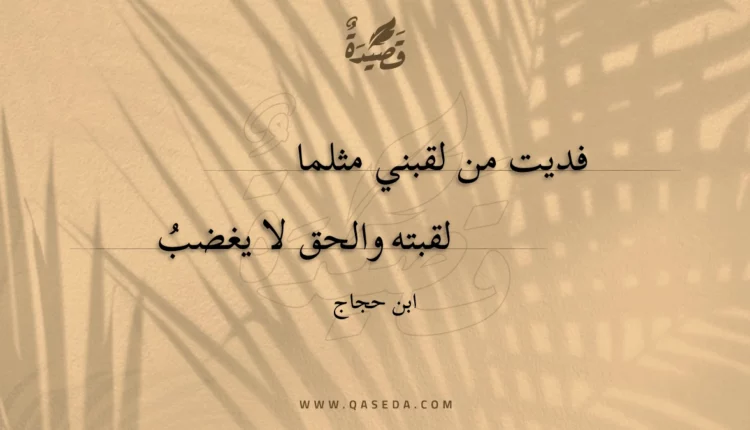 قصيدة فديت من لقبني مثلما