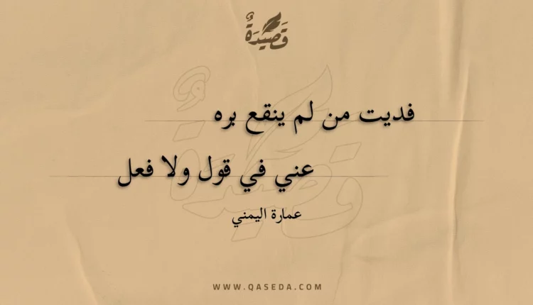 قصيدة فديت من لم ينقع بره