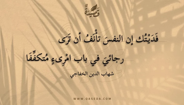 قصيدة فديتك إن النفس تأنف أن ترى