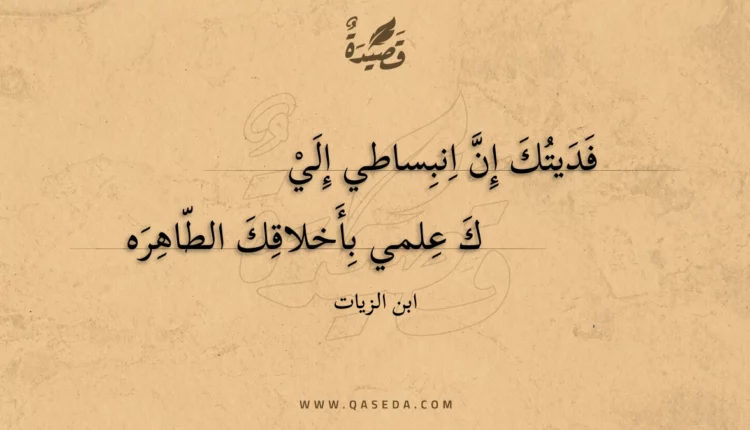قصيدة فديتك إن انبساطي إليك