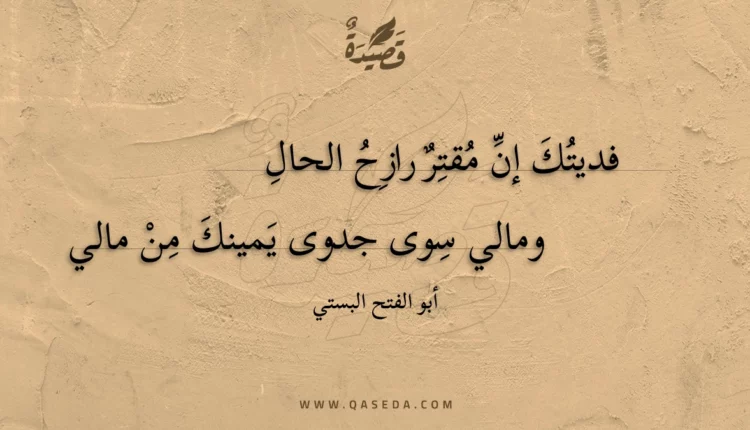 قصيدة فديتك إن مقتر رازح الحال