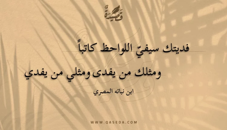 قصيدة فديتك سيفي اللواحظ كاتبا