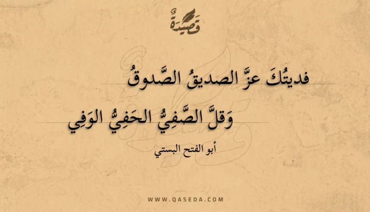 قصيدة فديتك عز الصديق الصدوق