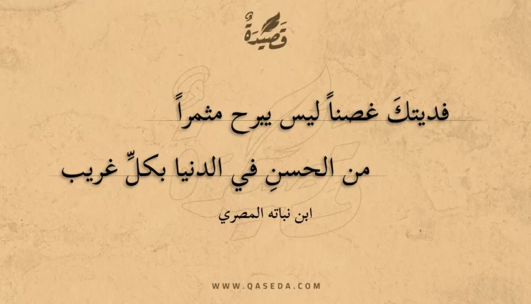 قصيدة فديتك غصنا ليس يبرح مثمرا