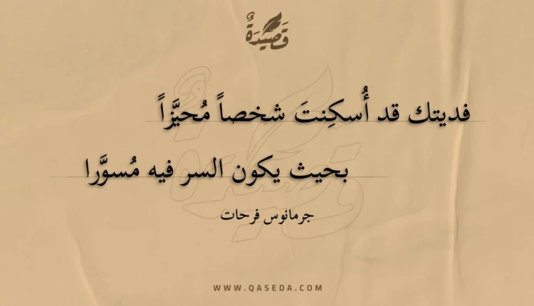 قصيدة فديتك قد أسكنت شخصا محيزا