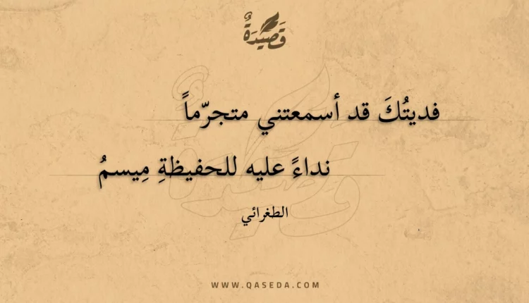 قصيدة فديتك قد أسمعتني متجرما