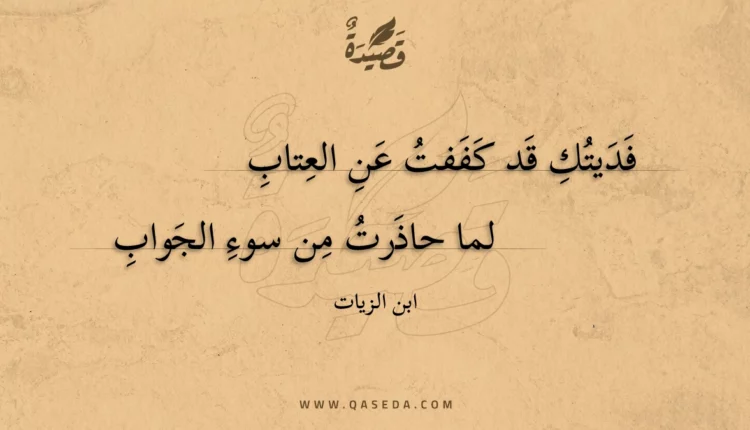 قصيدة فديتك قد كففت عن العتاب