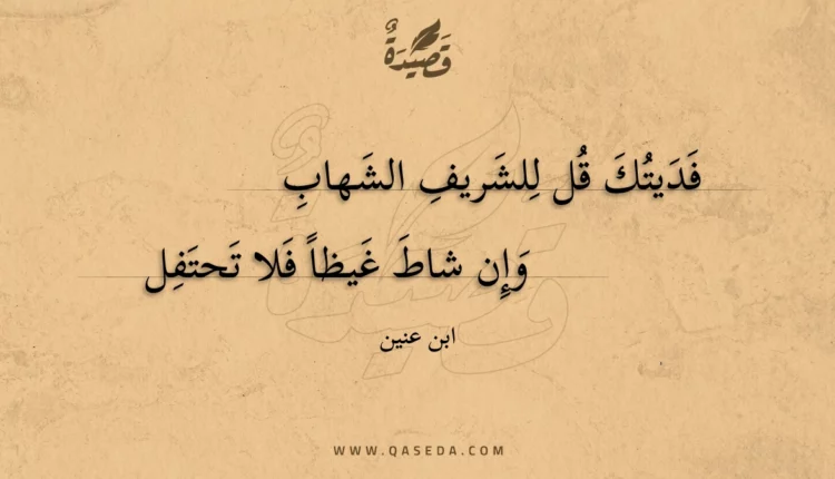 قصيدة فديتك قل للشريف الشهاب