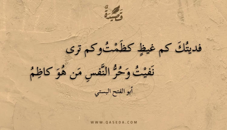 قصيدة فديتك كم غيظ كظمت وكم ترى