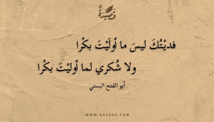 قصيدة فديتك ليس ما أوليت بكرا