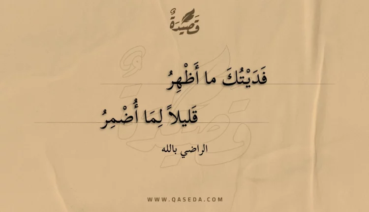 قصيدة فديتك ما أظهر