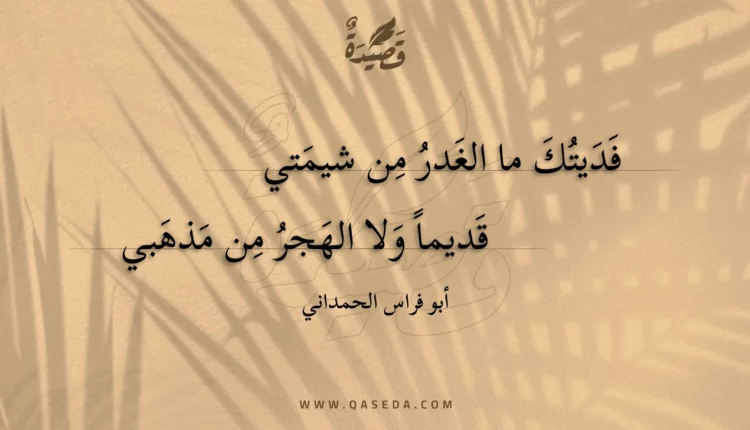 قصيدة فديتك ما الغدر من شيمتي