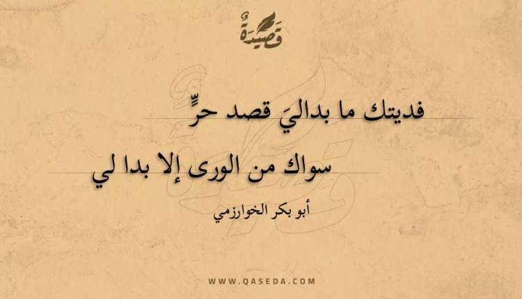 قصيدة فديتك ما بدالي قصد حر