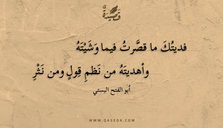 قصيدة فديتك ما قصرت فيما وشيته