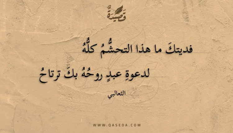 قصيدة فديتك ما هذا التحشم كله