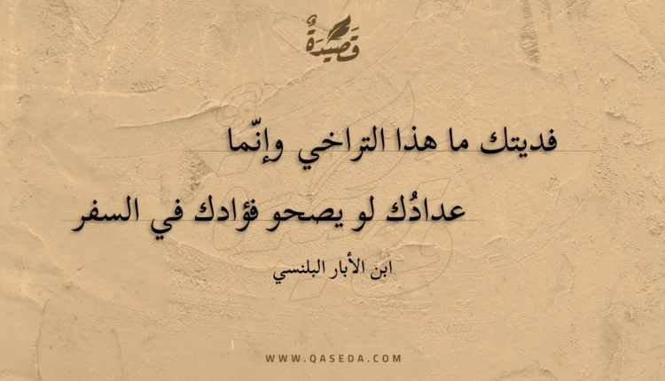 قصيدة فديتك ما هذا التراخي وإنما