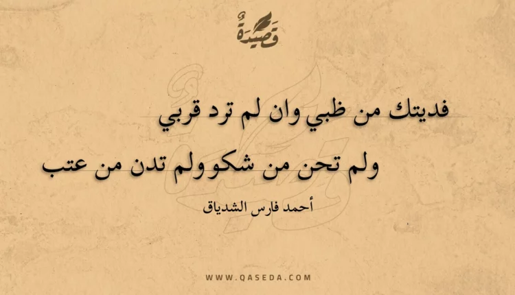 قصيدة فديتك من ظبي وان لم ترد قربي