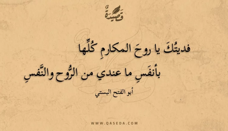 قصيدة فديتك يا روح المكارم كلها