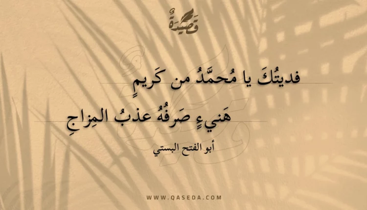 قصيدة فديتك يا محمد من كريم