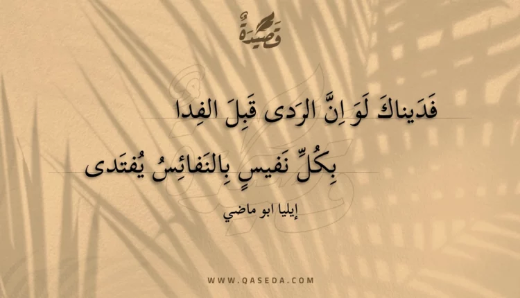 قصيدة فديناك لو ان الردى قبل الفدا
